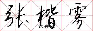 张楷雾怎么写好看
