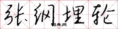 张纲埋轮怎么写好看