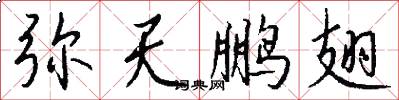 弥天鹏翅怎么写好看