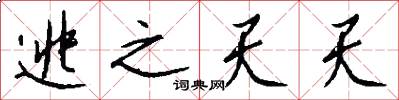 逃之天天怎么写好看