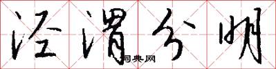 泾渭分明怎么写好看