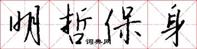 明哲保身怎么写好看