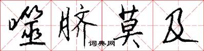 噬脐莫及怎么写好看