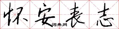 怀安丧志怎么写好看