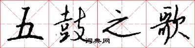 五鼓之歌怎么写好看