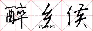 醉乡侯怎么写好看