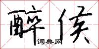 醉侯怎么写好看
