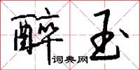 醉玉怎么写好看