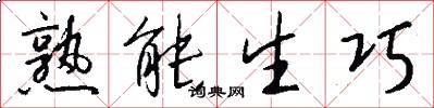 熟能生巧怎么写好看