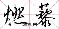 燃藜怎么写好看