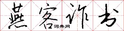 燕客诈书怎么写好看