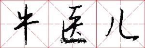 牛医儿怎么写好看