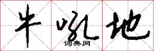 牛吼地怎么写好看