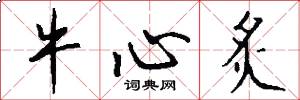 牛心炙怎么写好看