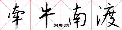 牵牛南渡怎么写好看