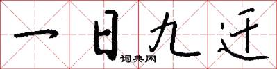 一日九迁怎么写好看