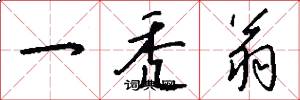 一秃翁怎么写好看