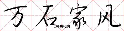万石家风怎么写好看