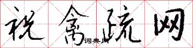 祝禽疏网怎么写好看