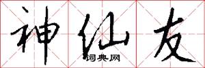 神仙友怎么写好看