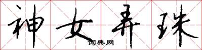 神女弄珠怎么写好看
