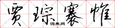贾琮褰帷怎么写好看