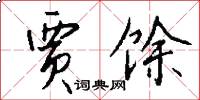 贾馀怎么写好看