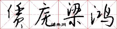 赁庑梁鸿怎么写好看