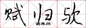 赋归欤怎么写好看
