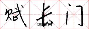赋长门怎么写好看