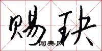 赐玦怎么写好看