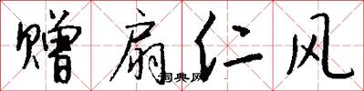 赠扇仁风怎么写好看