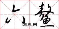 六鳌怎么写好看