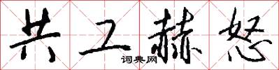共工赫怒怎么写好看