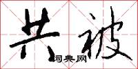 共被怎么写好看