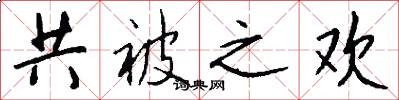共被之欢怎么写好看