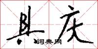 具庆怎么写好看