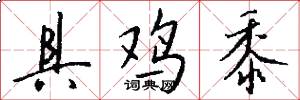具鸡黍怎么写好看