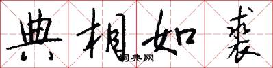 典相如裘怎么写好看