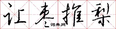 让枣推梨怎么写好看