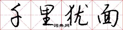 千里犹面怎么写好看