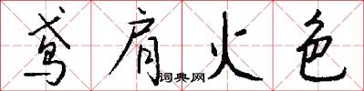 鸢肩火色怎么写好看