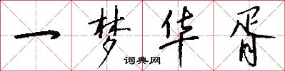 一梦华胥怎么写好看