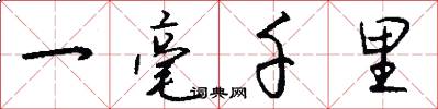 一毫千里怎么写好看