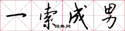 一索成男怎么写好看