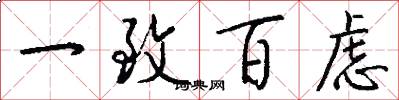 一致百虑怎么写好看
