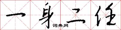 一身二任怎么写好看