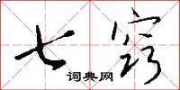 七窍怎么写好看