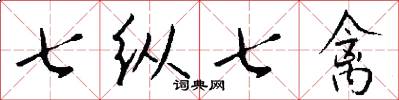 七纵七禽怎么写好看