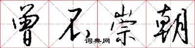 曾不崇朝怎么写好看